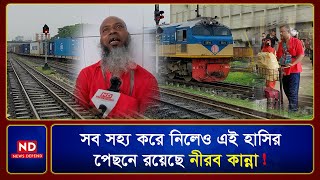 সব সহ্য করে নিলেও এই হাসির পেছনে রয়েছে নীরব কা*ন্না !