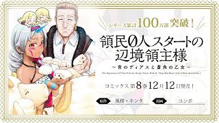 「領民０人スタートの辺境領主様」第8巻12/12(月)発売！