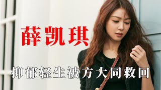 薛凯琪：与粉丝见面感动到落泪，抑郁轻生被方大同一通电话救回