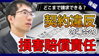 債務不履行（契約違反）の損害賠償請求！どこまで請求できるかなどを解説【後編】