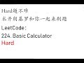 米开：LeetCode 224. Basic Calculator