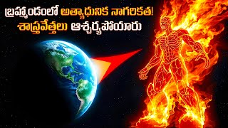 Most Advanced Civilization: మనం చీమల కన్నా తక్కువగా ఉన్నామా?