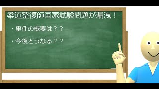 【国家試験】柔道整復師　国家試験漏洩事件