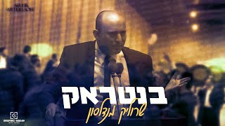 שרוליק מנדלסון - בנטראק | הקטע ששרף את הרשת- הרמיקס המלא