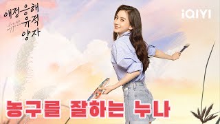 [비하인드] 안젤라베이비, 농구🏀를 잘하는 누나의 쇼타임^^ | 애정응해유적양자 | iQIYI Korea