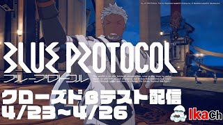 【BLUE PROTOCOL】 いかのブルプロ CBT 05 【ブループロトコル】