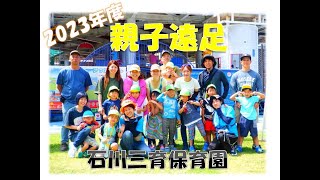 2023年度 親子遠足　石川三育保育園