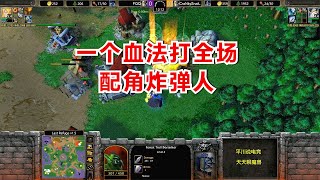 FQQ一个血法打全场，炸弹人：我也露露面！魔兽争霸3