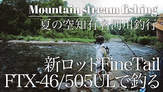 【渓流釣り】夏の空知有名河川釣行 メジャークラフト ファインテール FTX-46/505ULで釣る 中華ミノーもあるよ！ 道央 北海道渓流釣り 渓流ルアー