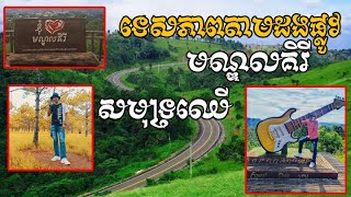 មណ្ឌលគីរី #សមុទ្រឈើ ,ទេសភាពតាមដងផ្លូវ ,My Trip With Family #Mondolkiri , ទេសភាពខេត្តមណ្ឌលគីរី