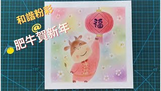 🎨和諧粉彩 🎨| 【🐮肥牛賀新年🐮】 | Pastel Nagomi Art | Chinese New Year