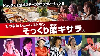 【東京・新宿】そっくり館キサラ　ホリ・キンタロー。をはじめ120名のものまねタレントが日替わりで出演中