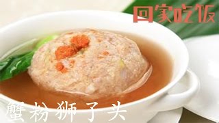 新加坡美食和中国传统美食大PK【回家吃饭  20151201】