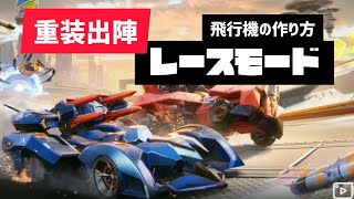 【重装出陣】レースモードのプレイ動画と飛行機の作り方