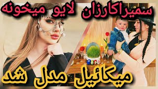 لباس کوردی زیبای سمیراکارزان، استوری موزیک خوندن سمیرا،میکائیل مدل شده