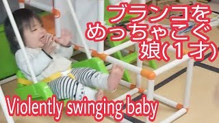 【激動】ブランコを激しくこいで笑う赤ちゃん