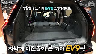 EV9의 비하인드 이야기│차박에 미친놈이 본 EV9 ㅋㅋ [전기차생활]