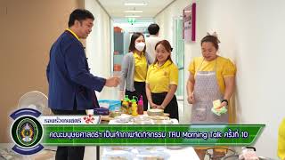 23 ธันวาคม 2567 คณะมนุษยศาสตร์ฯ เป็นเจ้าภาพจัดกิจกรรม TRU Morning Talk ครั้งที่ 10