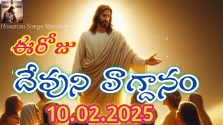 ఈరోజు దేవుని వాగ్దానం, The Holy Bible word today,Today God's Promise in Telugu