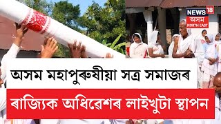 Gohpur News | গহপুৰত অসম মহাপুৰুষীয়া সত্ৰ সমাজৰ ৰাজ্যিক অধিৱেশৰ লাইখুটা স্থাপন | N18V