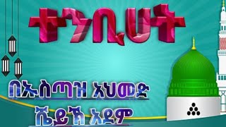 ተንቢሀት አማኝ ሴቶች የሚመለከት ህግጋት ክፍል (20)  በኡስጣዝ አህመድ ሸይኽ አደም