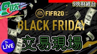 【FIFA九吹】Black Friday倒數7小時︱ BF無課!tips !focus︱睇elite WL打!shing