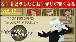 記憶に疑われている女がテイルズオブジアビスをほぼ初見プレイvol.12◆Let's play TOA【TALES OF THE ABYSS】