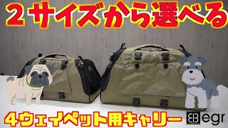 【ペット用品紹介】４ウェイで使い勝手抜群なペット用キャリーバッグ　【egr JETSET FF】