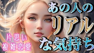 【神回】【相手の気持ち】【見た時がタイミング】恋愛タロットリーディング🧚‍♀️片思い複雑恋愛🌈個人鑑定級占い