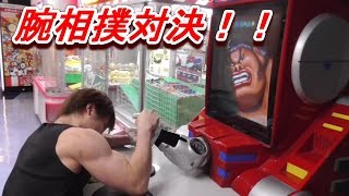 ゲーセン！！＜腕相撲マシーン＞全力の力で叩き潰してきた！！