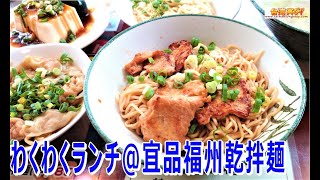 【台湾現地のまぜそば有名店】宜品福州乾拌麺の乾拌麺・小皿・紅油抄手・ピータン豆腐、そして東區粉圓の豆花＠台北【台湾麺料理】