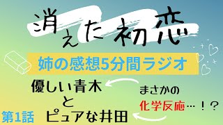 【ネタバレ注意！】化学反応起きる！？「消えた初恋」第1話感想