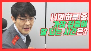 [책방] 하루 중 집중이 가장 잘 되는 시간은 언제? ★ 공신 강성태