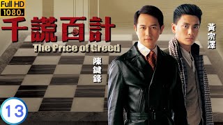 TVB 懸疑劇 | 千謊百計 13/20 | 陳鴻烈(學祺)率其門下到娘家拜候 | 黃宗澤 | 陳鍵鋒 | 粵語中字 | 2008 | The Price of Greed