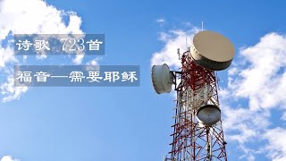 福音—需要耶稣（诗歌第723首 ）