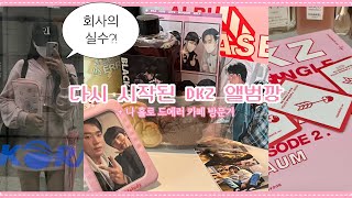 [아리 브이로그] 드에러 카페 | DKZ(동키즈) 사랑도둑 앨범깡 | 혼자 카페 놀이 | DKZ Album Unboxing