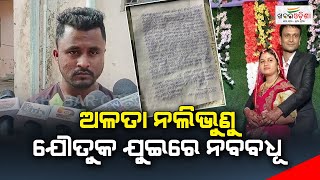 ଅଳତା ନଲିଭୁଣୁ ଯୌତୁକ ଯୁଇରେ ନବବଧୂ | Khabar Odisha