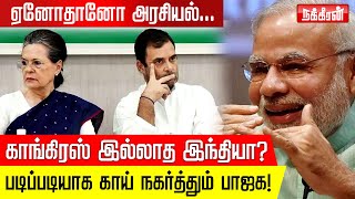 அடுத்த தேர்தல் வரை தாக்குப்பிடிக்குமா காங்கிரஸ்? | Congress | Rahul Gandhi | Sonia Gandhi | INC