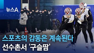 2023년에도 스포츠의 감동은 계속된다…선수촌서 ‘구슬땀’ | 뉴스A