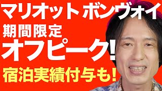 マリオットボンヴォイでお得に泊まるチャンス！ポイント無料宿泊の最低レート提供と50%宿泊実績提供の2つのキャンペーンを完全解説。60%ボーナス増量ポイントセールとの組合せワザも紹介