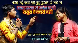 #Namrata Rai #Guddu Guljar || शरमा गई नम्रता राय_गुड्डू गुलजार का गाना सुनकर || जवन यारवा से गईल फसी