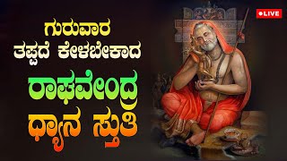 ಗುರುವಾರ ತಪ್ಪದೆ ಕೇಳಬೇಕಾದರಾಘವೇಂದ್ರ ಧ್ಯಾನ ಸ್ತುತಿ | Raghavendra Dyana Stuti | Paramathma Audio