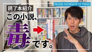 【読了本】最近読んだ毒ある小説４冊紹介！！