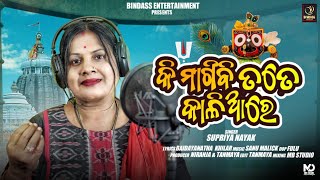 କି ମାଗିବି ତତେ କାଳିଆରେ /KI MAGIBI TATE KALIARE // SUPRIYA NAYAK // BINDASS ENTERTAINMENT //