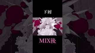 【ド屑】MIX前とMIX後 比較【町田ちま(Cover)】 #shorts