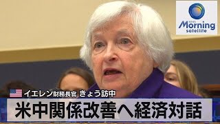 米中関係改善へ経済対話 米イエレン財務長官 6日訪中【モーサテ】（2023年7月6日）