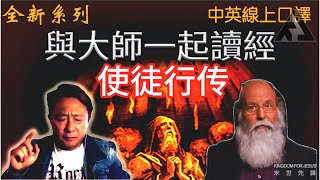 《與大師一起讀經》第四集：五旬節聖靈澆灌使徒——猶太人使徒行傳第二章深入解析