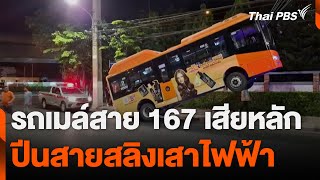 รถเมล์สาย 167 เสียหลัก ปีนสายสลิงเสาไฟฟ้า | วันใหม่ ไทยพีบีเอส | 11 ก.พ. 68