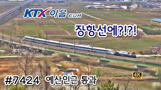 서해선 시설물검증 시운전 마치고 돌아온 KTX 이음 열차 장항선 예산역 인근 통과