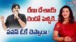 రేణు దేశాయ్ రెండో పెళ్ళికి.. పవన్ ఓకే చెప్పాడా.! | Renu Desai Second Marriage | News18 Telugu